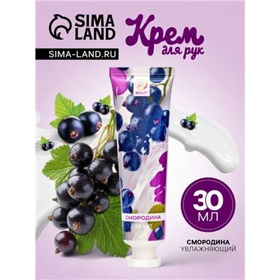 Крем для рук «Смородина» увлажняющий, 30 мл МИКС