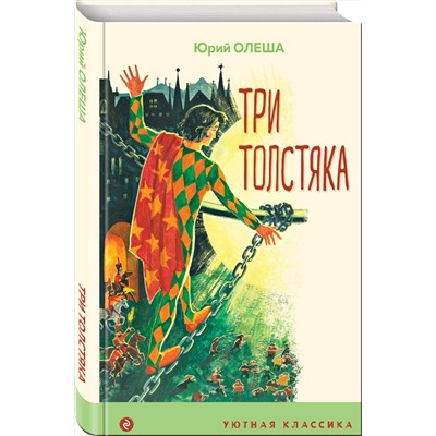 Эксмо Юрий Олеша "Три Толстяка"