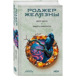 Эксмо Роджер Желязны "Двор Хаоса. Амбер и амбериты (Хроники Амбера. Новая редакция)"