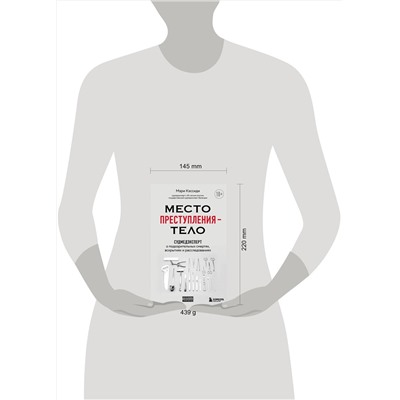 Эксмо Мэри Кэссиди "Место преступления – тело. Судмедэксперт о подозрительных смертях, вскрытиях и расследованиях"