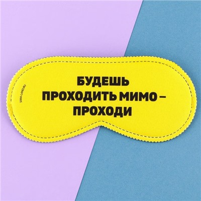 Маска для сна «Проходи», 19,3 × 9,5 см, жёлтая