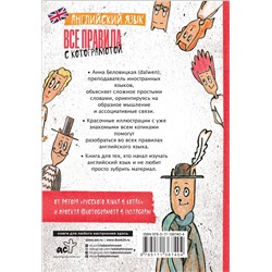 АСТ А. Беловицкая "Английский язык. Все правила с котограмотой"