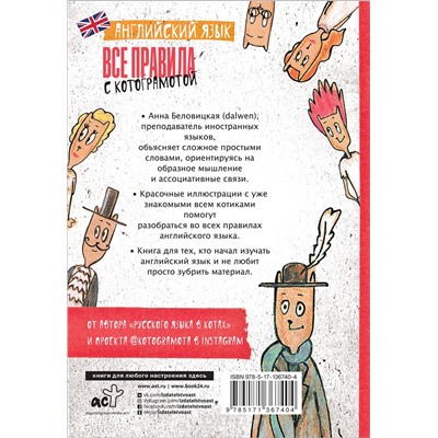 АСТ А. Беловицкая "Английский язык. Все правила с котограмотой"