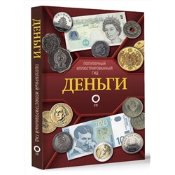 АСТ Кошевар Д.В., Шабан Т.С. "Деньги. Иллюстрированный гид"