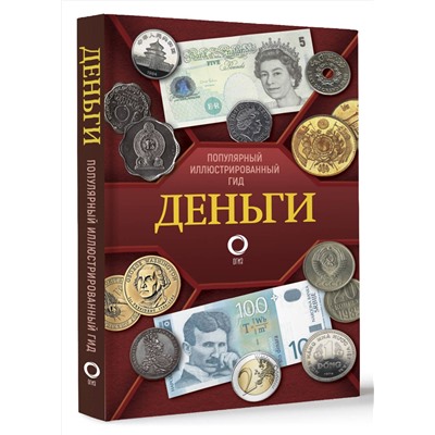 АСТ Кошевар Д.В., Шабан Т.С. "Деньги. Иллюстрированный гид"