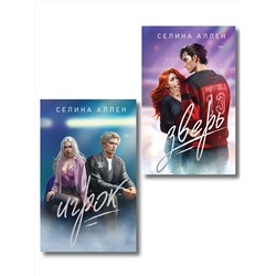 Эксмо Селина Аллен "Комплект из 2-х книг Селины Аллен: Зверь + Игрок"