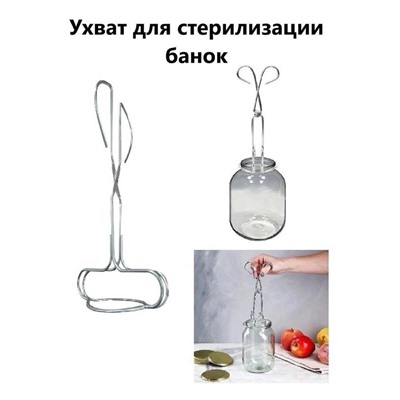 Ухват для стерилизации банок