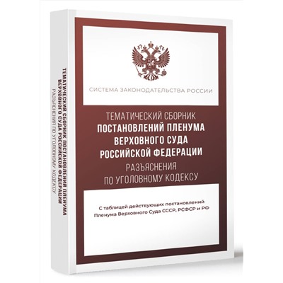 АСТ . "Тематический сборник Постановлений Пленума Верховного Суда Российской Федерации. Разъяснения по Уголовному кодексу"