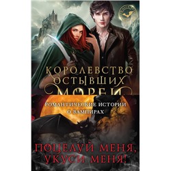 362151 Эксмо Вероника Фокс, Вера Петрук, Лана Ежова "Поцелуй меня, укуси меня! (комплект из 4 книг)"
