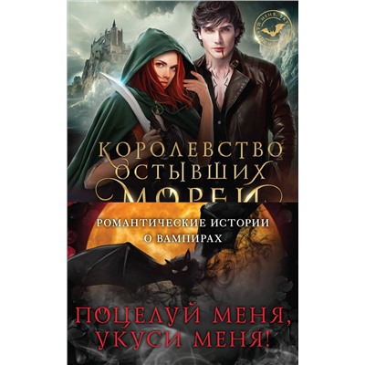 362151 Эксмо Вероника Фокс, Вера Петрук, Лана Ежова "Поцелуй меня, укуси меня! (комплект из 4 книг)"