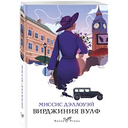 Эксмо Вирджиния Вулф "Миссис Дэллоуэй"