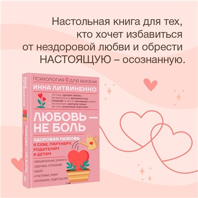 АСТ Инна Литвиненко "Любовь — не боль. Здоровая любовь к себе, партнеру, родителям и детям"