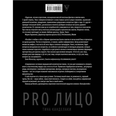АСТ Канделаки Т. "PRO лицо"