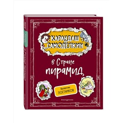 Эксмо Валентин Постников "Карандаш и Самоделкин в Стране пирамид (ил. А. Шахгелдяна)"