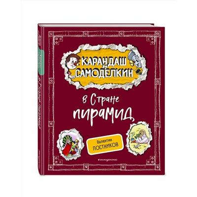 Эксмо Валентин Постников "Карандаш и Самоделкин в Стране пирамид (ил. А. Шахгелдяна)"