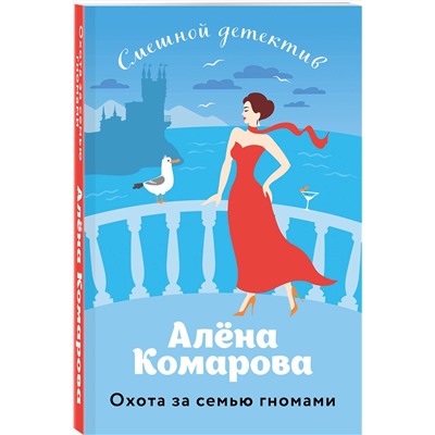 Эксмо Алёна Комарова "Охота за семью гномами"
