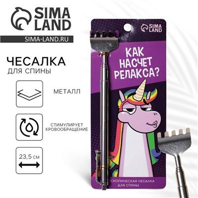 Чесалка для спины «Как насчет релакса?», 23.5 см