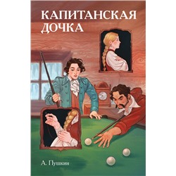 Эксмо Александр Пушкин "Классики и комиксы. Капитанская дочка"