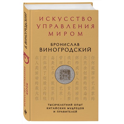 Эксмо Бронислав Виногродский "Искусство управления миром"