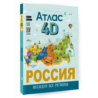 АСТ Крицкая А.А., Лукомская Е.Н. "Россия. Атлас 4D"