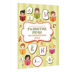 АСТ Е. Бежан, К. Борисова "Развитие речи: логопедические игры"