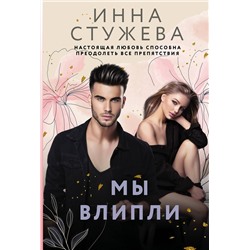 АСТ Инна Стужева "Мы влипли"