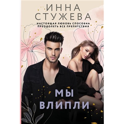 АСТ Инна Стужева "Мы влипли"