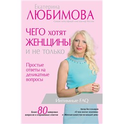 АСТ Екатерина Любимова "Чего хотят женщины. Простые ответы на деликатные вопросы"