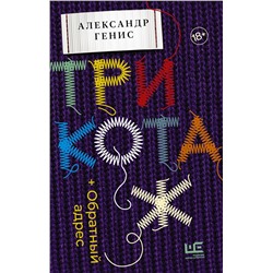 АСТ Александр Генис "Трикотаж. Обратный адрес"