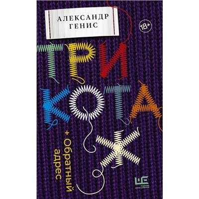 АСТ Александр Генис "Трикотаж. Обратный адрес"