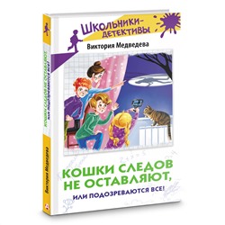 АСТ Виктория Медведева "Кошки следов не оставляют, или Подозреваются все!"