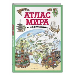 Эксмо "Атлас мира в картинках (ил. Даниэлы Де Лука)"