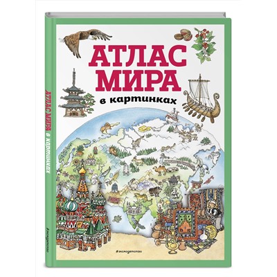Эксмо "Атлас мира в картинках (ил. Даниэлы Де Лука)"