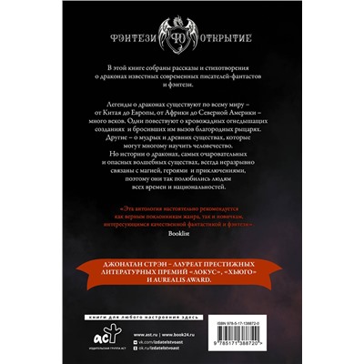 374731 АСТ Р. Ф. Куанг, Питер С. Бигл, Майкл Суэнвик, Скотт Линч, Джо Уолтон "Книга драконов"