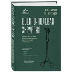 Эксмо М. В. Лысенко, С. Н. Переходов "Военно-полевая хирургия. Диагностика, лечение и медпомощь раненым с хирургической патологией"