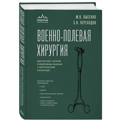 Эксмо М. В. Лысенко, С. Н. Переходов "Военно-полевая хирургия. Диагностика, лечение и медпомощь раненым с хирургической патологией"