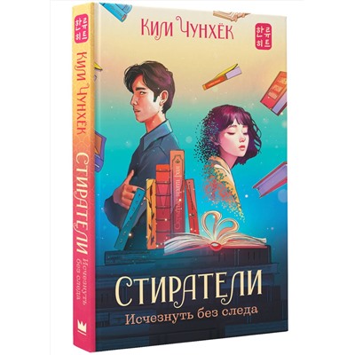 384651 АСТ Ким Чунхёк "Стиратели: Исчезнуть без следа"