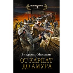 375918 АСТ Владимир Малыгин "От Карпат до Амура"