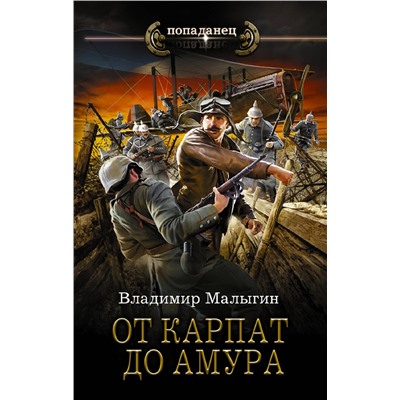 375918 АСТ Владимир Малыгин "От Карпат до Амура"