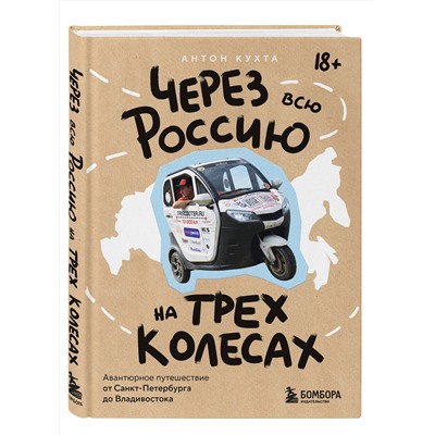 Эксмо Антон Кухта "Через всю Россию на трех колесах! Авантюрное путешествие от Санкт-Петербурга до Владивостока"