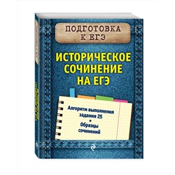 Эксмо О. В. Кишенкова "Историческое сочинение на ЕГЭ"