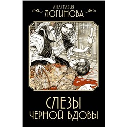 АСТ Анастасия Логинова "Слезы Черной вдовы"