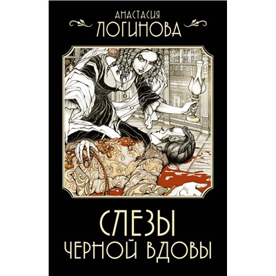 АСТ Анастасия Логинова "Слезы Черной вдовы"