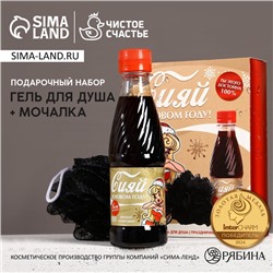 УЦЕНКА Набор «Сияй в Новом году!», гель для душа, 250 мл, аромат газировки и мочалка