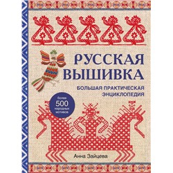 Эксмо Анна Зайцева "Русская вышивка. Большая практическая энциклопедия (новое оформление)"