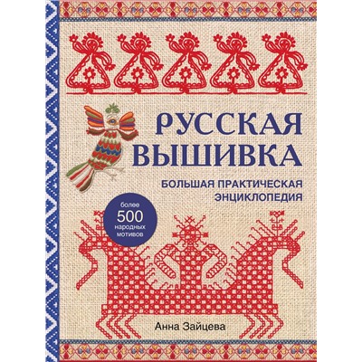 Эксмо Анна Зайцева "Русская вышивка. Большая практическая энциклопедия (новое оформление)"