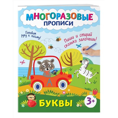 Эксмо "Буквы. Пиши и стирай сколько захочешь!"