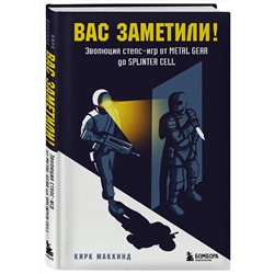 Эксмо Кирк МакКинд "Вас заметили! Эволюция стелс-игр от Metal Gear до Splinter Cell"