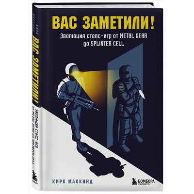 Эксмо Кирк МакКинд "Вас заметили! Эволюция стелс-игр от Metal Gear до Splinter Cell"