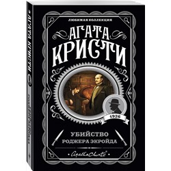 Эксмо Агата Кристи "Убийство Роджера Экройда"